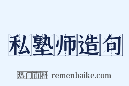 私塾师造句是什么意思的图片